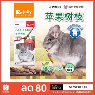 Jolly Apple Stick ไม้แอปเปิ้ลสำหรับแทะลับฟัน  เหมาะสำหรับชินชิล่า