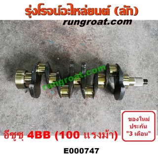 E000747 ข้อเหวี่ยง4BB1 ข้อเหวี่ยง4BB ข้อเหวี่ยงอีซูซุ4BB1 ข้อเหวี่ยงISUZU 4BB1 ข้อเหวี่ยงNPR ข้อเหวี่ยง อีซูซุ ISUZU NPR