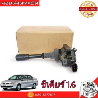 คอยล์จุดระเบิด Mitsubishi มิตซูบิชิ ซีเดียร์ 1.6 **แท้ศูนย์ 100%** คอยล์ จุดระเบิด รหัส MD361710 (จำนวน 1 อัน)