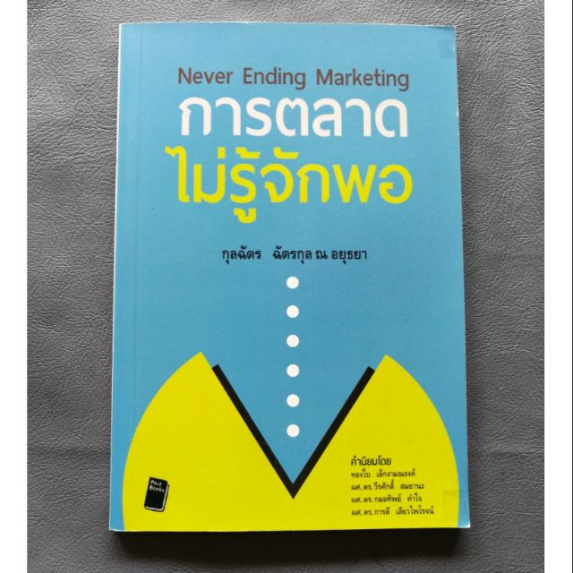 การตลาดไม่รู้จักพอ (Never Ending Marketing)