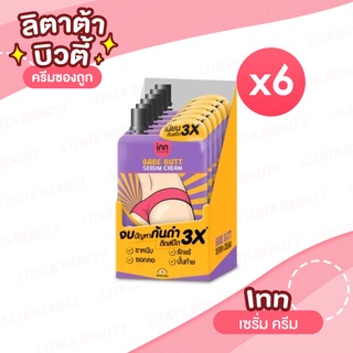 [กล่อง x6ซอง] Inn Bebe Butt Serum Cream  อินน์ บิวตี้ เบบ บัตต์ เซรั่ม ครีม 30 กรัม