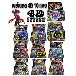 ลูกข่าง เบย์เบลด 4D BEYBLADE 10 แบบ winnietoys