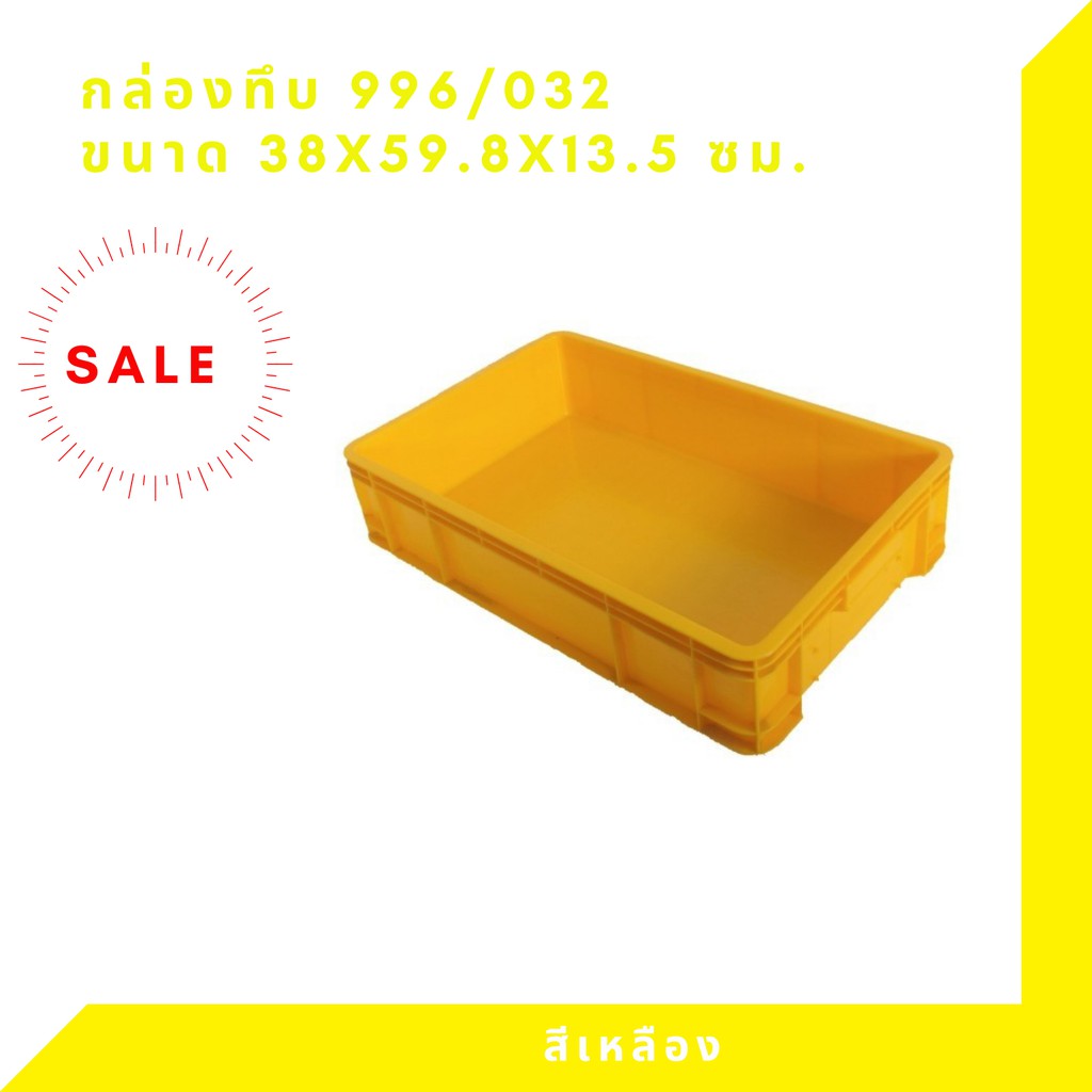 กล่องพลาสติก ลังพลาสติก กล่องทึบ ลังทึบ NT-996