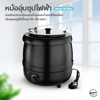 หม้ออุ่นซุปไฟฟ้า ขนาด 10 ลิตร Soup pot ปรับอุณหภูมิได้ หม้อต้มซุป โจ๊ก ข้าวต้ม