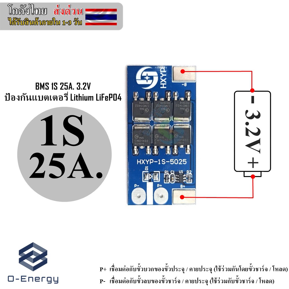 BMS 1S 25A./42A. 3.2V ป้องกันแบตเตอรี่ Lithium LiFePO4 ป้องกัน Overcharge Overdischarge และป้องกันไฟ