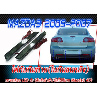 MAZDA3 2005-2007 ไฟทับทิมท้าย(ในกันชนหลัง) ทรงเหลียม LED ดำ