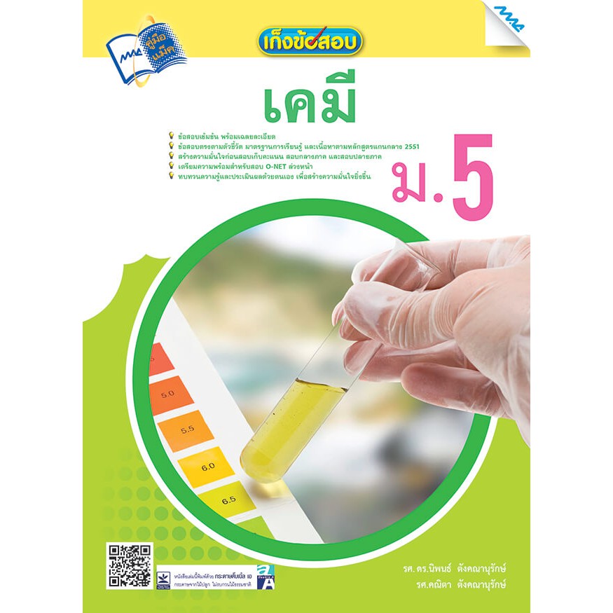 เก็งข้อสอบเคมี ม.5  รหัสสินค้า1502502100  BY MAC EDUCATION (สำนักพิมพ์แม็ค)