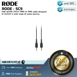 RODE : SC9 by Millionhead (สายสัญญาณแบบ 3.5 mm หัวเป็นแบบ TRRS ตัวผู้ทั้ง 2 ปลาย ยาว 1.5 เมตร สำหรับต่อ Smartphones)