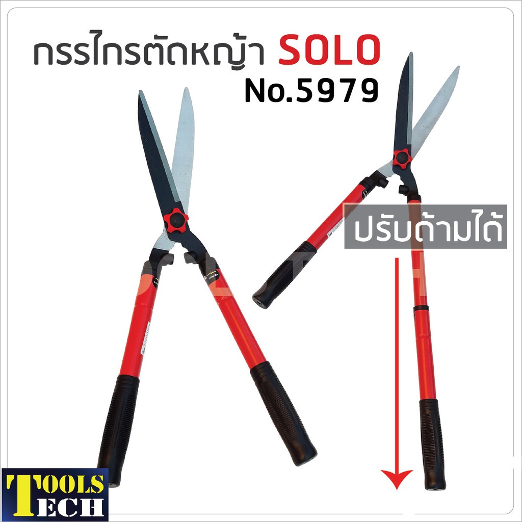 ลด 25฿ ใส่โค้ดPEPP824Y SOLO กรรไกรตัดหญ้า รุ่น 5979 ปรับด้ามยาวได้ จาก 60 - 80 ซม. ใบมีดผลิตจากเหล็กคุณภาพดี แข็งแรง