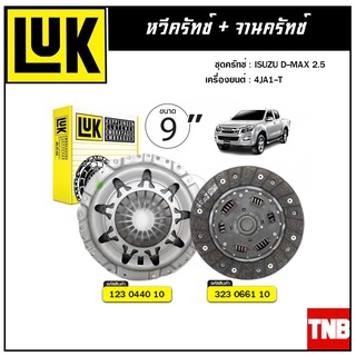 LUK ชุดยกคลัทช์ แผ่น+หวี คลัทช์ ครัช คลัช TFR03 D-MAX 2.5 4JA1-T