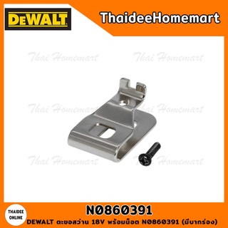 DEWALT ตะขอสว่าน 18V พร้อมน็อต N086039-1 (มีบากร่อง)