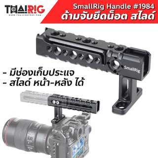 📌ส่งจากไทย📦 ด้ามจับ Universal Handle SmallRig 1984 พร้อมประแจหกเหลี่ยม สไลด์หน้าหลัง