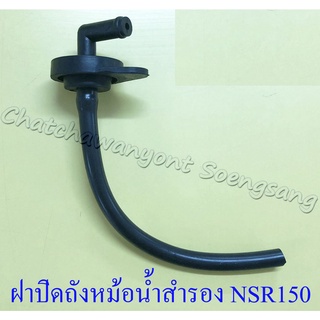 ฝาปิดถังหม้อน้ำสำรอง NSR150 (เอ็นเอสอาร์150) (5313)