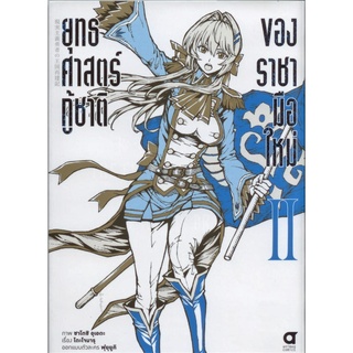 ยุทธศาสตร์กู้ชาติของราชามือใหม่เล่ม 2 (คอมมิค)