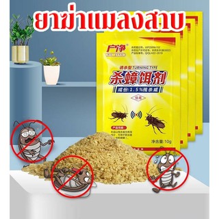 (พร้อมส่ง) ผงกำจัดแมลงสาบสูตรขนม ยาฆ่าแมลง ยาฆ่าแมลงสาบ แบบผง ยากำจัดแมลงสาบ 1ซอง/10g