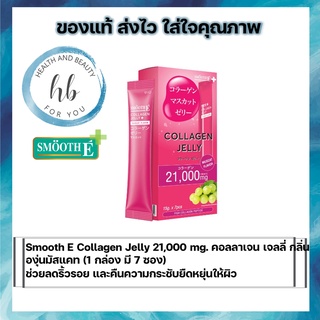 Smooth-E Collagen Jelly 21,000 mg. คอลลาเจน เจลลี่ กลิ่น องุ่นมัสแคท (1 กล่อง มี 7 ซอง)ช่วยลดริ้วรอย และคืนความกระชับยืด