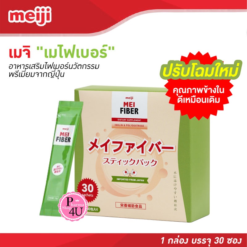 MEIJI Mei Fiber 30ซอง [1กล่อง] เมไฟเบอร์ MeiFiber ช่วยเพิ่มเส้นใยอาหาร