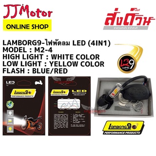 LAMBORG9-ไฟพัดลม LED (M2-4) ไฟหน้ามอเตอร์ไซค์ LED 4in1