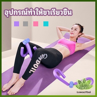 Lawan อุปกรณ์ออกกำลังกาย อุปกรณ์บริหารขา บริหารกล้ามเนื้อขา แขน leg exercise equipment