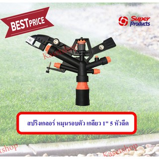 สปริงเกอร์ หมุนรอบตัว ขนาดเกลียว1" (5หัวฉีด) Super Product