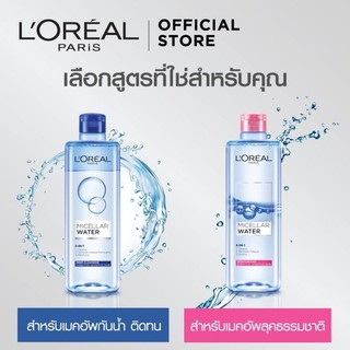 LOreal Paris Micellar Water สีชมพู-สีฟ้า // 95ml.-400ml.