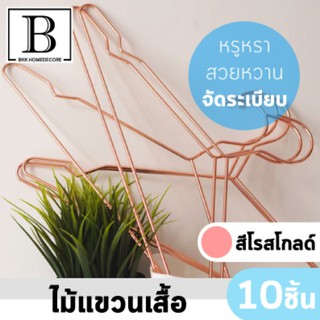 BKK.HOMEDECORE:ไม้แขวนเสื้อ สีโรสโกลด์ (แพ็ค10ชิ้น) ไม้แขวน แขวนเสื้อ หรูหรา สวยหวาน จัดระเบียบ ตู้เสื้อผ้า SUPERCENTRAL