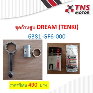 ก้านสูบชุด Dream ยี่ห้อ TENKI  6381-GF6-000