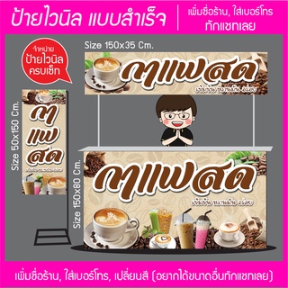 ป้ายไวนิล ร้านกาแฟสด ครบเซ็ท แบบสำเร็จ พร้อมส่ง แก้ไขข้อมูลได้แจ้งทางแชท