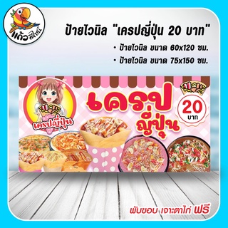 ป้ายไวนิล เครปญี่ปุ่น 20 บาท