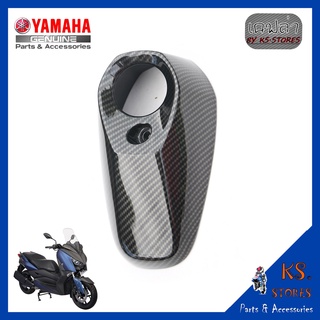 ฝาปิดปลายท่อ YAMAHA X-MAX,ALL NEW XMAX 2023 ลายเคฟล่า  XMAX300 XMAX2023 อะไหล่แท้ศูนย์ รหัสสินค้า B74-E4799-00