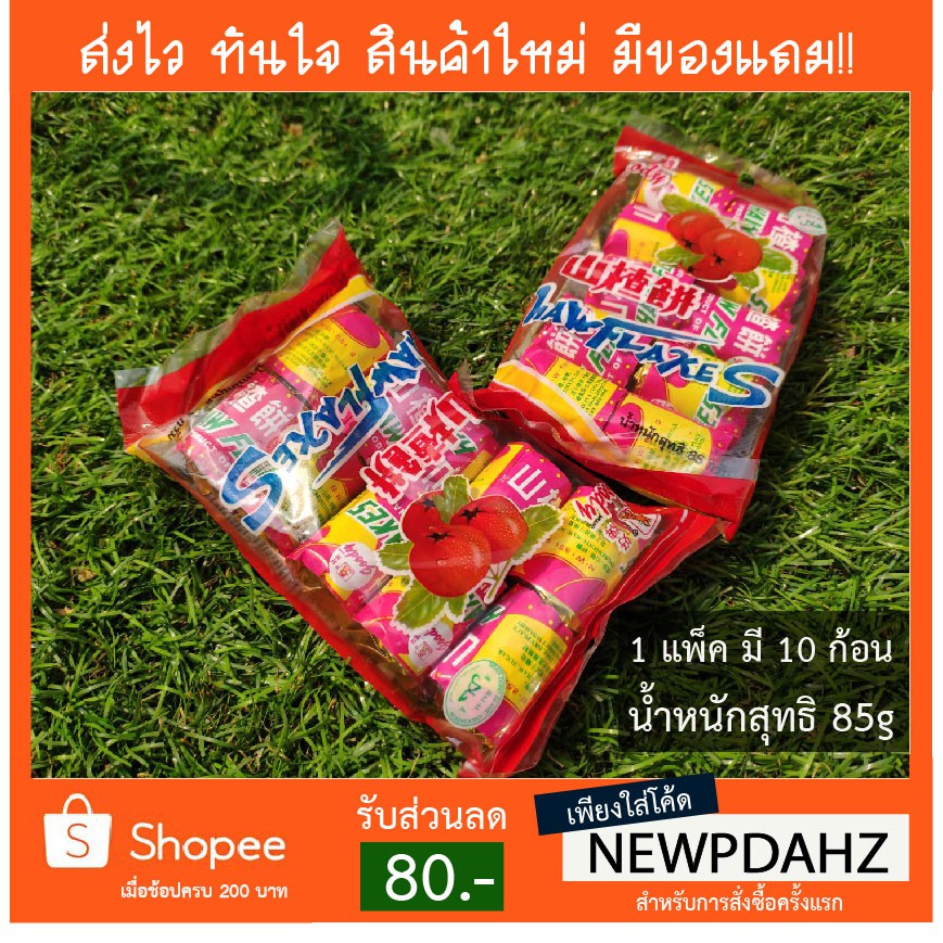 🚛💨🍒บ๊วยแผ่น Haw Flakes เซียงจา ฮอร์ชนิดแผ่น 85 กรัม ตรากู๊ดดี้ (1แพ็คมี10ก้อนเล็ก) ขนมยุค90