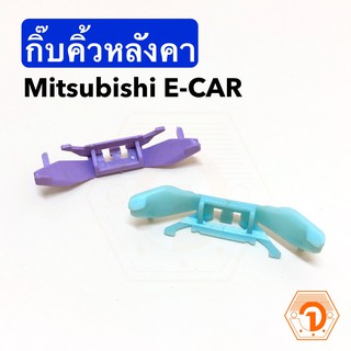 AWH กิ๊บคิ้วหลังคา Mitsubishi E-CAR อีคาร์ Ecar ตัวสีฟ้า (S.PRY #MS32) / ตัวสีม่วง (S.PRY #MS33) อะไหล่รถยนต์