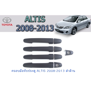 ครอบมือจับประตู/กันรอยมือจับประตู โตโยต้า อัลติส Toyota Altis 2008-2013 ดำด้าน