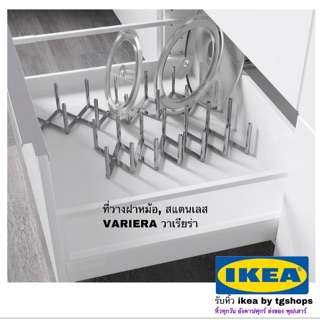 ที่วางฝาหม้อ, สแตนเลส  VARIERA วาเรียร่า ikea อิเกีย