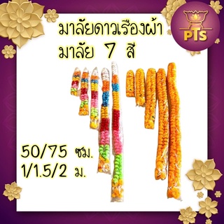 พวงมาลัยดอกดาวเรืองผ้า พวงมาลัยดาวเรือง2ชาย ดอกเล็ก/ใหญ่  พวงมาลัย7สี พวงมาลัยไหว้เจ้า พวงมาลัยไหว้ศาล