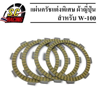 แผ่นครัชแต่งพิเศษ แผ่นครัชผ้าญี่ปุ่น W-100 (1 ชุดมี 4 แผ่น)