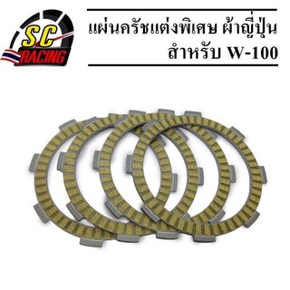 แผ่นครัชแต่งพิเศษ แผ่นครัชผ้าญี่ปุ่น W-100 (1 ชุดมี 4 แผ่น)