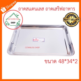 (SH054) ถาดสแตนเลส ถาดเสริฟอาหาร ขนาด 48*34*2