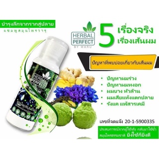 แชมพูสมุนไพร herbal perfect by waru แพค 2 ขวด