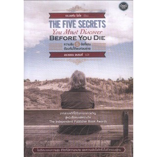 ความลับ ๕ ข้อที่คุณต้องค้นให้พบก่อนตาย The Five Secrets You Must Discover Before you Die by John lzzo Ph.D.