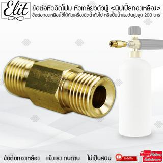 Elit Bosch ข้อต่อ (Joint 12) Foam Lance หัวฉีดโฟม connector Adapter(ยกเว้นรุ่น AQT) ฟรีนิปเปิ้ลเกลียวนอก 1/4"x1/4" 2 หุน