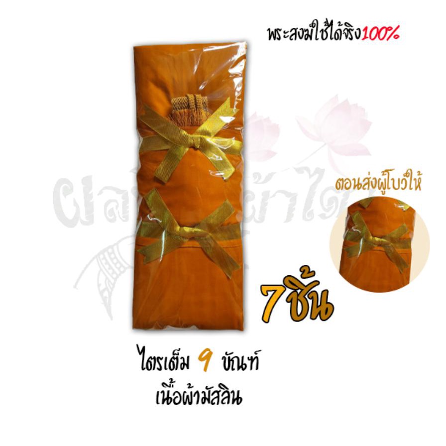 ผ้าไตร ไตรเต็ม 9 ขัณฑ์ (สังฆาฏิ 1 ชั้น) 7ชิ้น (เนื้อผ้ามัสลิน อย่างดี)