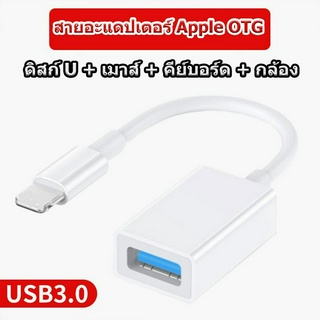 IP-OTG USB3.0 สายอะแดปเตอร์เหมาะสําหรับอะแดปเตอร์  อะแดปเตอร์โทรศัพท์มือถือแปลงดิสก์ U การชาร์จเครื่องอ่าน