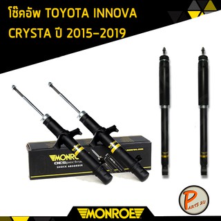 โช๊คอัพ หน้า หลัง TOYOTA INNOVA CRYSTA ปี 2015-2019 Monroe มอนโร โตโยต้า อินโนว่า