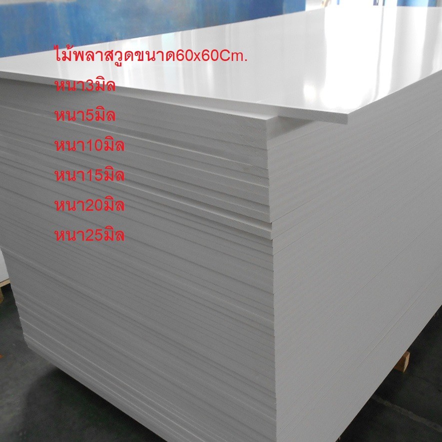 ไม้พลาสวูดเเผ่นเรียบขนาด60x60Cm.หนา3,5,10,15,20มิล 1/เเพ็ค4ชิ้น