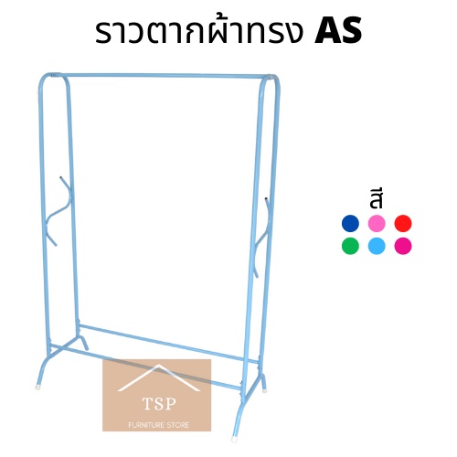 ราวตากผ้า ทรง AS ราวเดี่ยว ทรงA เกรดพรีเมี่ยม มีให้เลือก6สี