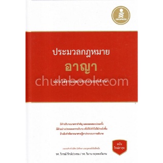 9786164870000|c111|ประมวลกฎหมายอาญา :ฉบับใช้งานและประกอบการศึกษา