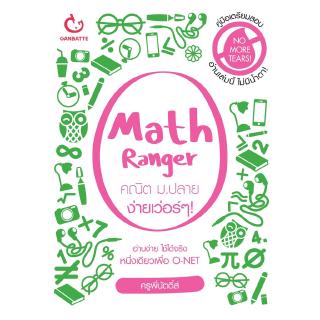 Math Ranger คณิต ม.ปลาย ง่ายเว่อร์ๆ!