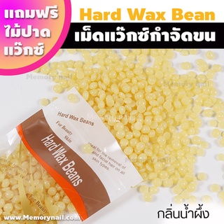 (กลิ่นน้ำผึ้ง 100g.) เม็ดแว็กซ์ Wax แว็กซ์กำจัดขน ปริมาณ 100กรัม แถมฟรีไม้ปาดแว๊กซ์1ชิ้น แว๊กซ์เม็ด แว๊กซ์ร้อน