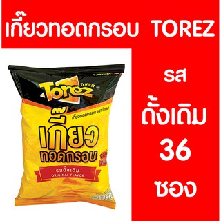 Torez โทเรส เกี๊ยวทอด เกี๊ยวทอดกรอบ 40g รสดั้งเดิม  (แพ็ค 36) clearance